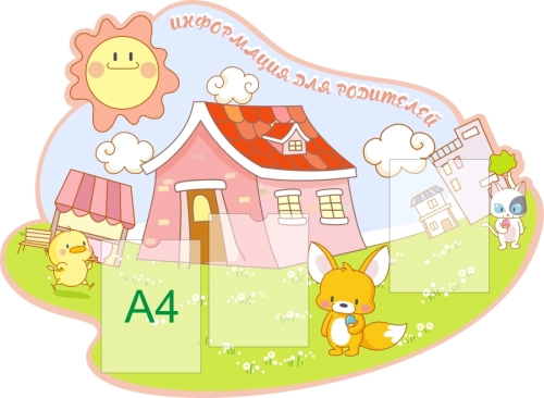 Стенды информ для дет сада 1210х890 3-А4 Стенды информ для дет сада 1210х890 3-А4
