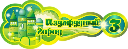 Стенды группа Изумрудный город 400х160мм  Стенды группа Изумрудный город 400х160мм