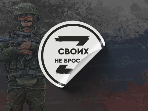 своих не бросаем стикер своих не бросаем стикер