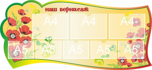 Стенд группа Вернисаж 1300х600мм 5 Стенд группа Вернисаж 1300х600мм 5