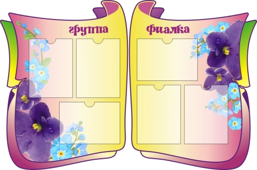 Стенды группа Фиалка 1330х880мм  Стенды группа Фиалка 1330х880мм