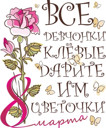 8марта_19