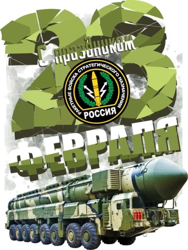 23февраля_33 23февраля_33