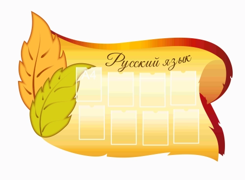 Стенды для кабинета Русского языка 1600х1100мм (2) Стенды для кабинета Русского языка 1600х1100мм (2)