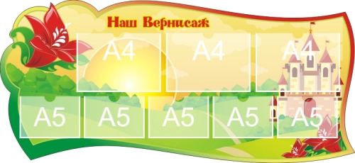 1300x600mm_stend detskiy sad alenkiy tsvetochek_02 1300x600mm_stend detskiy sad alenkiy tsvetochek_02