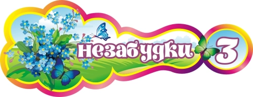 Стенды группа Незабудки    400х160мм  Стенды группа Незабудки    400х160мм