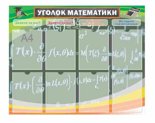 Стенды для кабинета математики 1000х800мм (2) Стенды для кабинета математики 1000х800мм (2)
