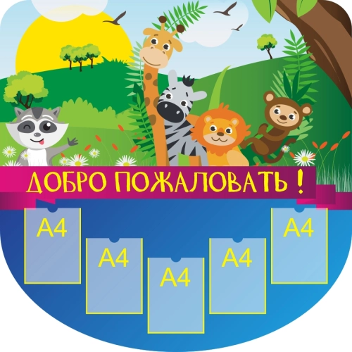 Стенды визитки для дет сада 1380х1380 5-А4