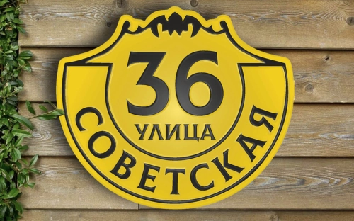 Адресная табличка 13 Адресная табличка 13