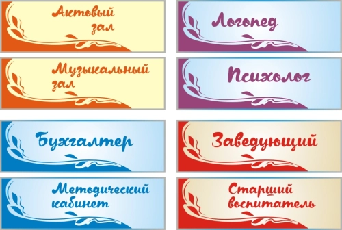 Таблички для дет сада 265х85 Таблички для дет сада 265х85