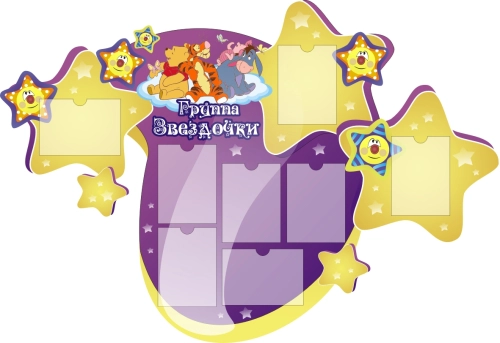 Стенды группа Звездочки 2000х1350мм Стенды группа Звездочки 2000х1350мм