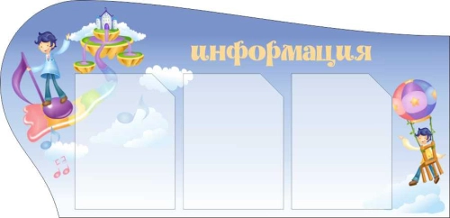 Стенды общей информации 1010х490мм 3шт-А4 Стенды общей информации 1010х490мм 3шт-А4
