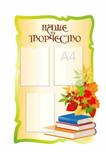 Стенды для начальной школы 650х975мм 3шт-А4
