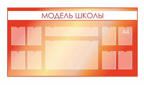 Стенды для фойе и рекреаций 2100х1120мм 8шт-А4, 1шт-850х150мм, 1шт-850х470мм (1) Стенды для фойе и рекреаций 2100х1120мм 8шт-А4, 1шт-850х150мм, 1шт-850х470мм (1)