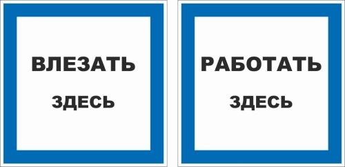 znaki_bezopasnosti_raznoe_003_T_02 znaki_bezopasnosti_raznoe_003_T_02