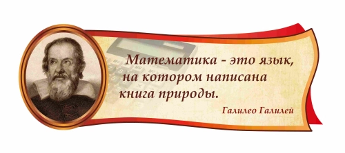 Оформление кабинета математики 920х330мм (2) Оформление кабинета математики 920х330мм (2)