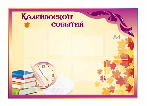 Стенды для Классного уголка 1350х950мм 8-А4 (2) Стенды для Классного уголка 1350х950мм 8-А4 (2)