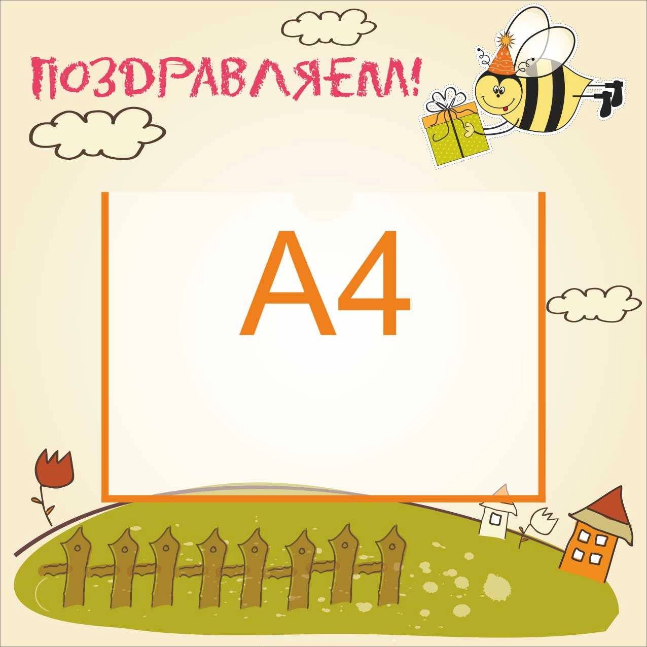 Стенды поздравляем 450х450 А4