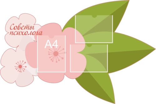 Стенды советы специалиста 1270х850 3-А4 Стенды советы специалиста 1270х850 3-А4