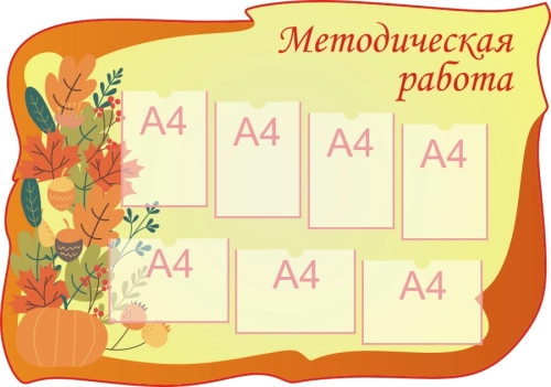 Стенды педагогам в дет саду 1410х990 7-А4 Стенды педагогам в дет саду 1410х990 7-А4