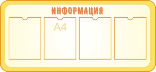 Стенды общей информации 1090х510мм 4шт-А4 Стенды общей информации 1090х510мм 4шт-А4