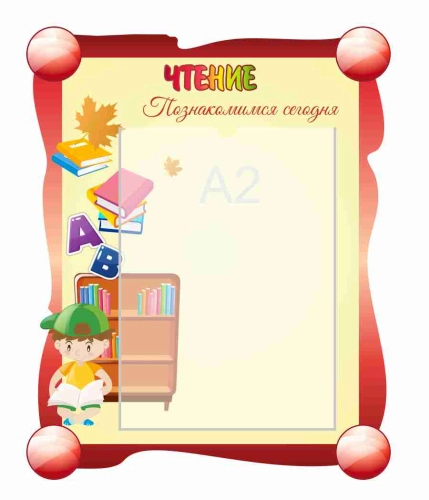 Стенды для начальной школы 720х895мм 1шт-А2 (5)