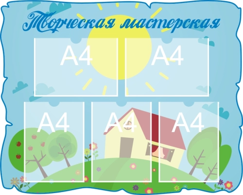 Стенд для дет сада профильный 1010х810 5-А4 (2) Стенд для дет сада профильный 1010х810 5-А4 (2)