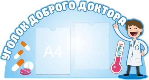950х512мм стенд мед уголок детский сад 950х512мм стенд мед уголок детский сад
