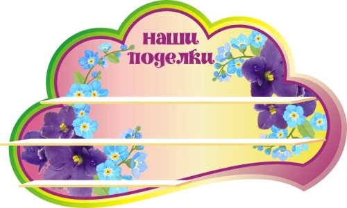 Стенды группа Фиалка 1000х550мм  Стенды группа Фиалка 1000х550мм