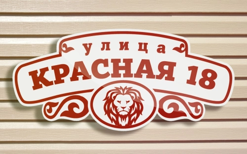 Адресная табличка 1 Адресная табличка 1