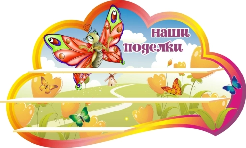 1000х550мм детский сад бабочк 1000х550мм детский сад бабочк
