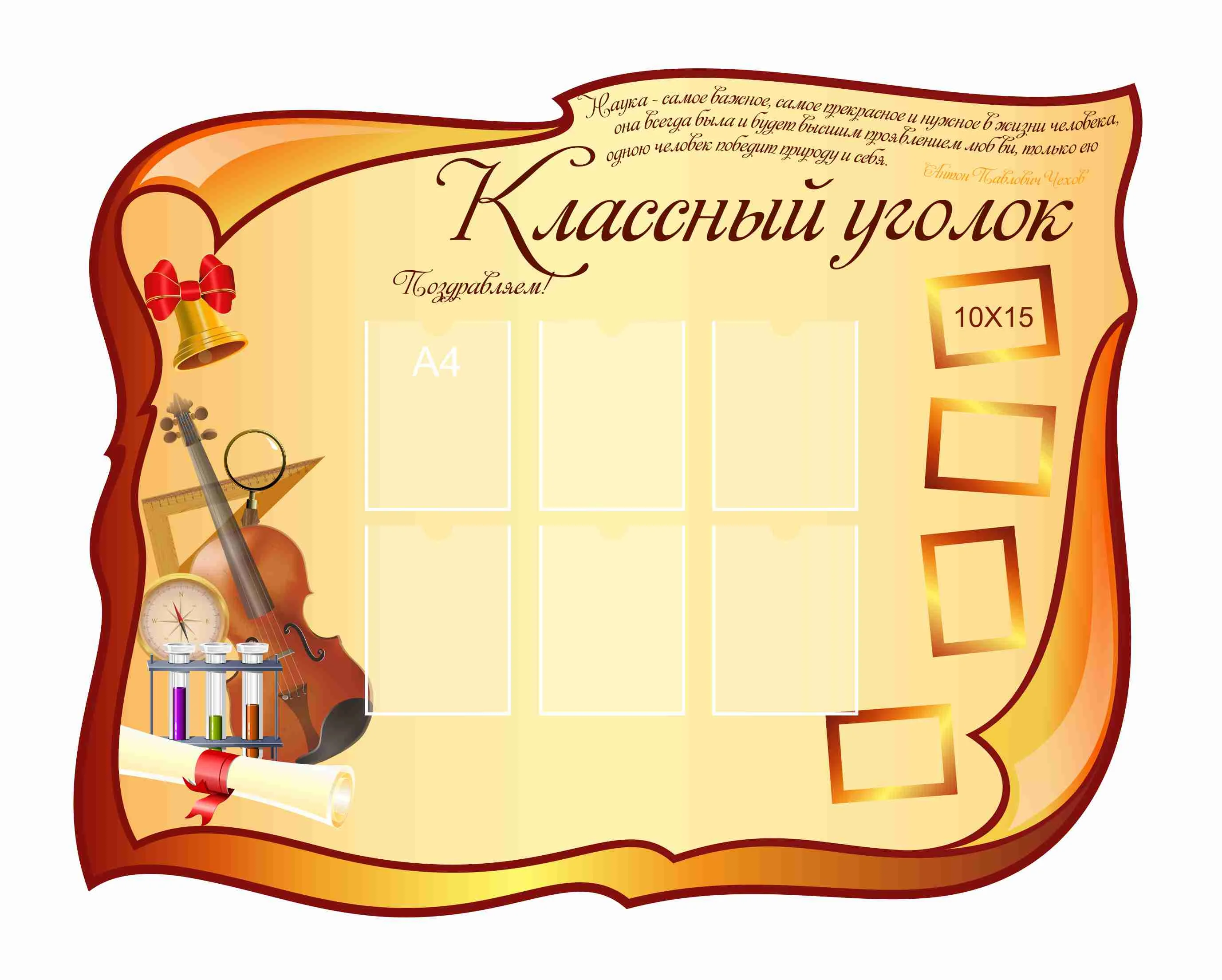 Стенды для Классного уголка 1700х1350мм 6-А4, 4-А6