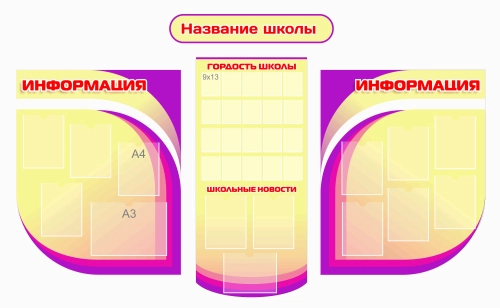 Стенд-визитка школы 2800х1700мм
