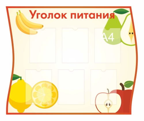 Стенды для кабинета Столовой 1120х920мм 6шт-А4 Стенды для кабинета Столовой 1120х920мм 6шт-А4