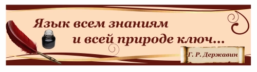 Оформление кабинета Русского языка 2000х500мм  Оформление кабинета Русского языка 2000х500мм