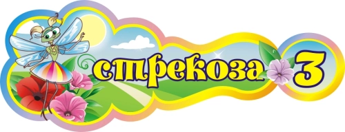 Стенды группа Стрекоза 400х160мм 