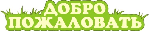 Элементы оформления дет сада 1520х320 Элементы оформления дет сада 1520х320