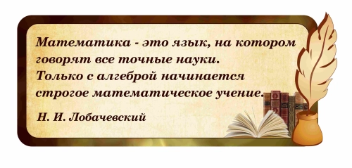 Оформление кабинета математики 1200х500мм (2) Оформление кабинета математики 1200х500мм (2)