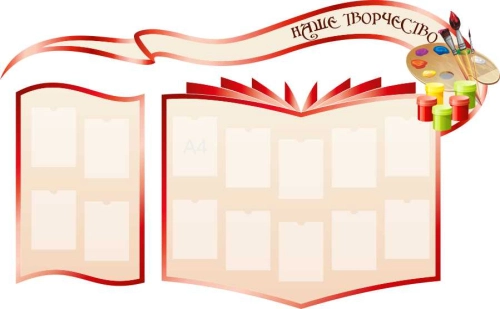 Стенды для кабинета Искуство и творчество 2500х1550мм Стенды для кабинета Искуство и творчество 2500х1550мм