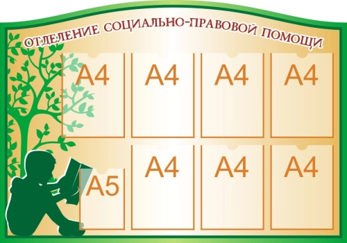 Стенды для специалистов 1210х850мм 7шт-А4, 1шт-А5 Стенды для специалистов 1210х850мм 7шт-А4, 1шт-А5