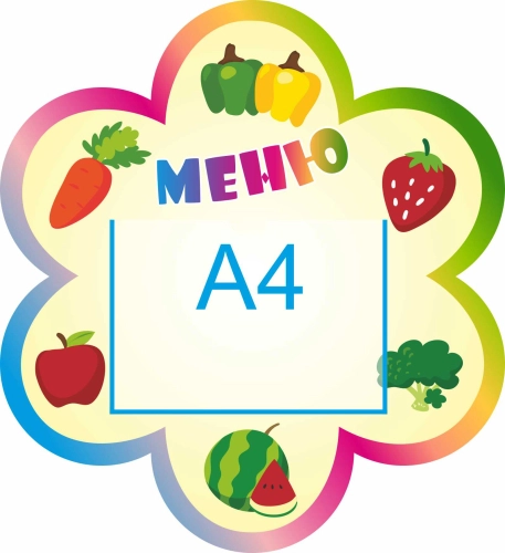 Стенды меню для детского сада 560х615 А4 Стенды меню для детского сада 560х615 А4
