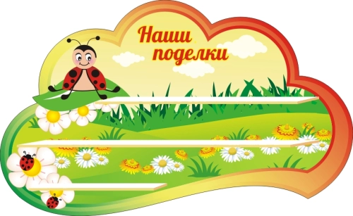 Стенд группа Божья коровка 1000х550мм Стенд группа Божья коровка 1000х550мм