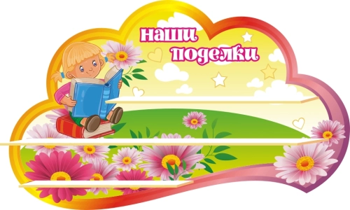 Стенды группа Умнички 1000х550мм  Стенды группа Умнички 1000х550мм