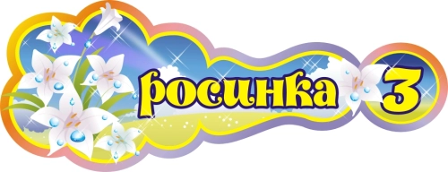 Стенды группа Росинка 400х160мм  Стенды группа Росинка 400х160мм