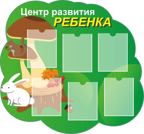 Стенды визитки для дет сада 1130х1050 6-А4 Стенды визитки для дет сада 1130х1050 6-А4