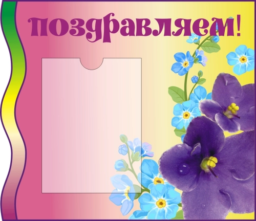 Стенды группа Фиалка 600х500мм  Стенды группа Фиалка 600х500мм