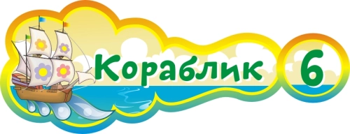 Стенды группа Кораблик   400х160мм  Стенды группа Кораблик   400х160мм