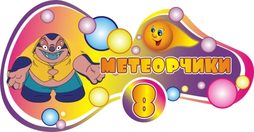 Стенды группы Метеорчики 1200х700мм Стенды группы Метеорчики 1200х700мм