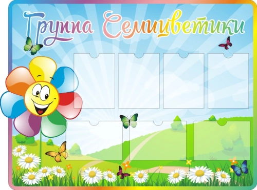 Стенды группы Семицветик 1450х1000мм Стенды группы Семицветик 1450х1000мм