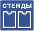 Стенды, таблички, указатели